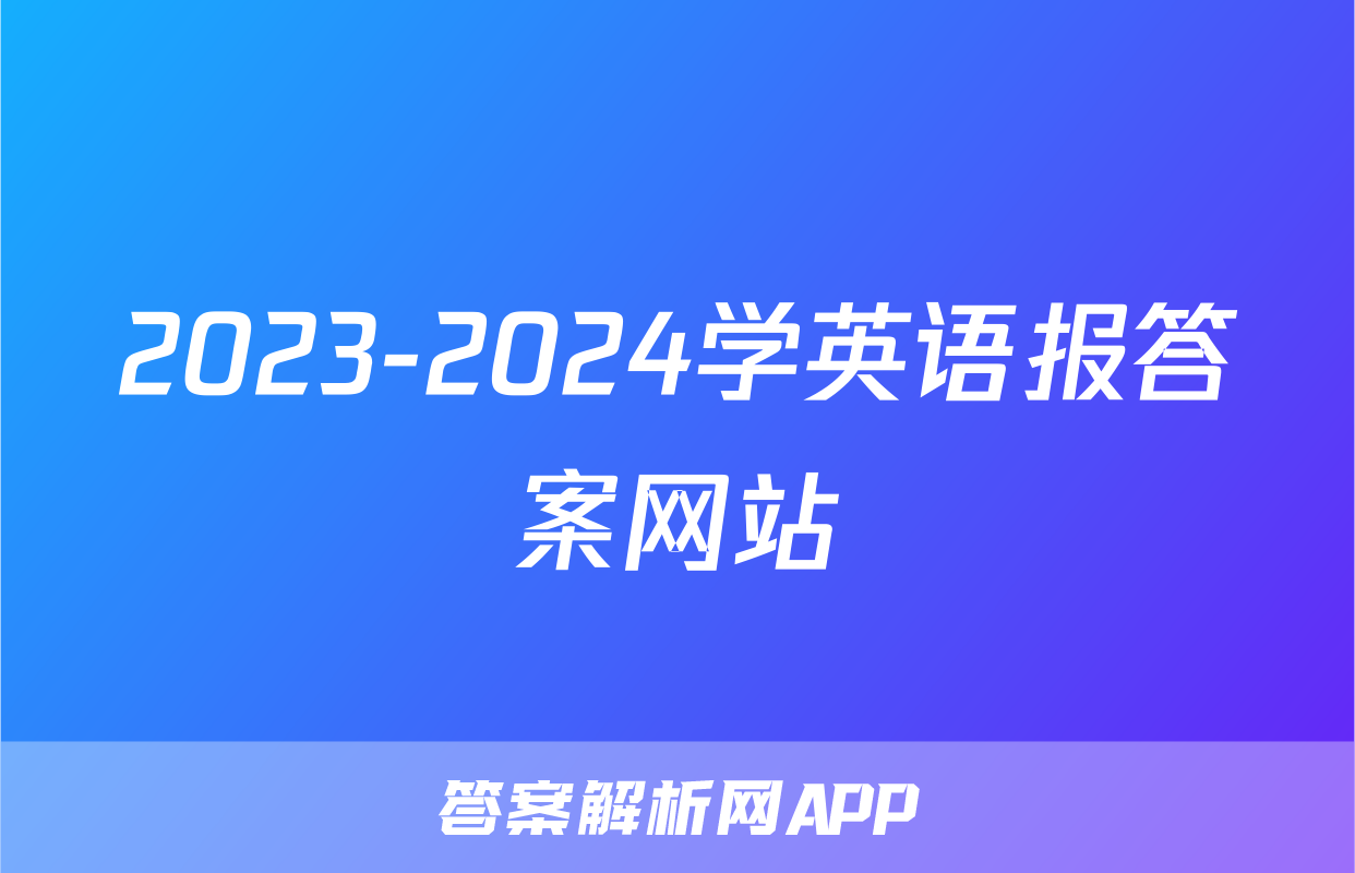 2023-2024学英语报答案网站