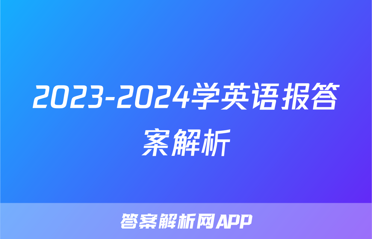 2023-2024学英语报答案解析