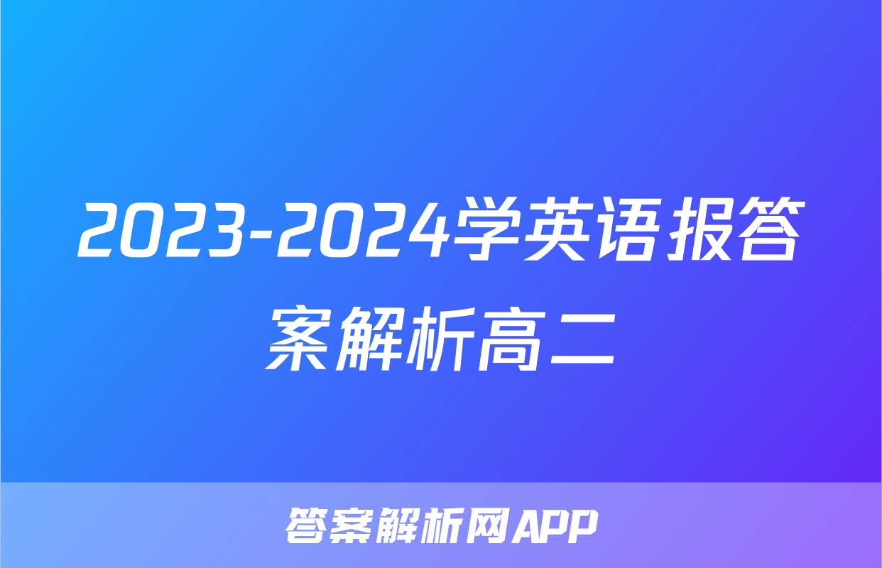 2023-2024学英语报答案解析高二