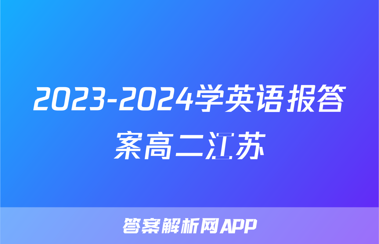 2023-2024学英语报答案高二江苏