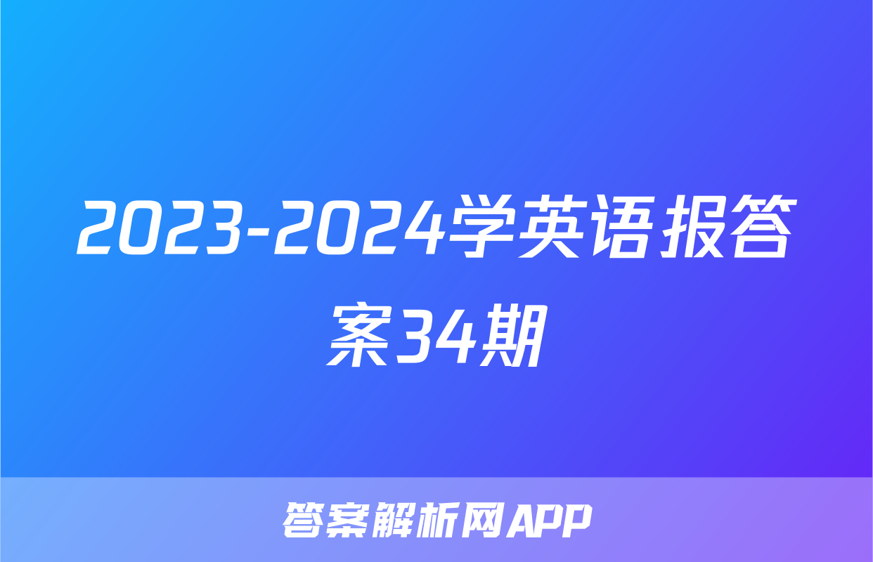 2023-2024学英语报答案34期