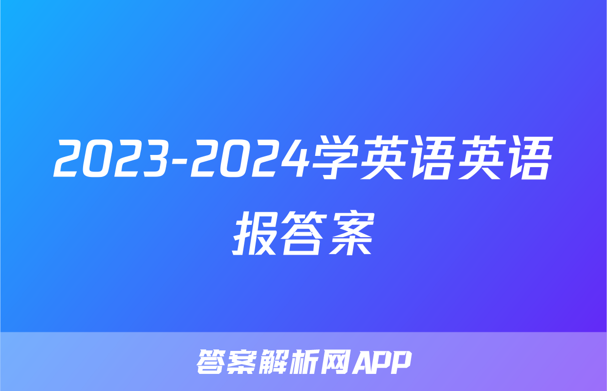 2023-2024学英语英语报答案