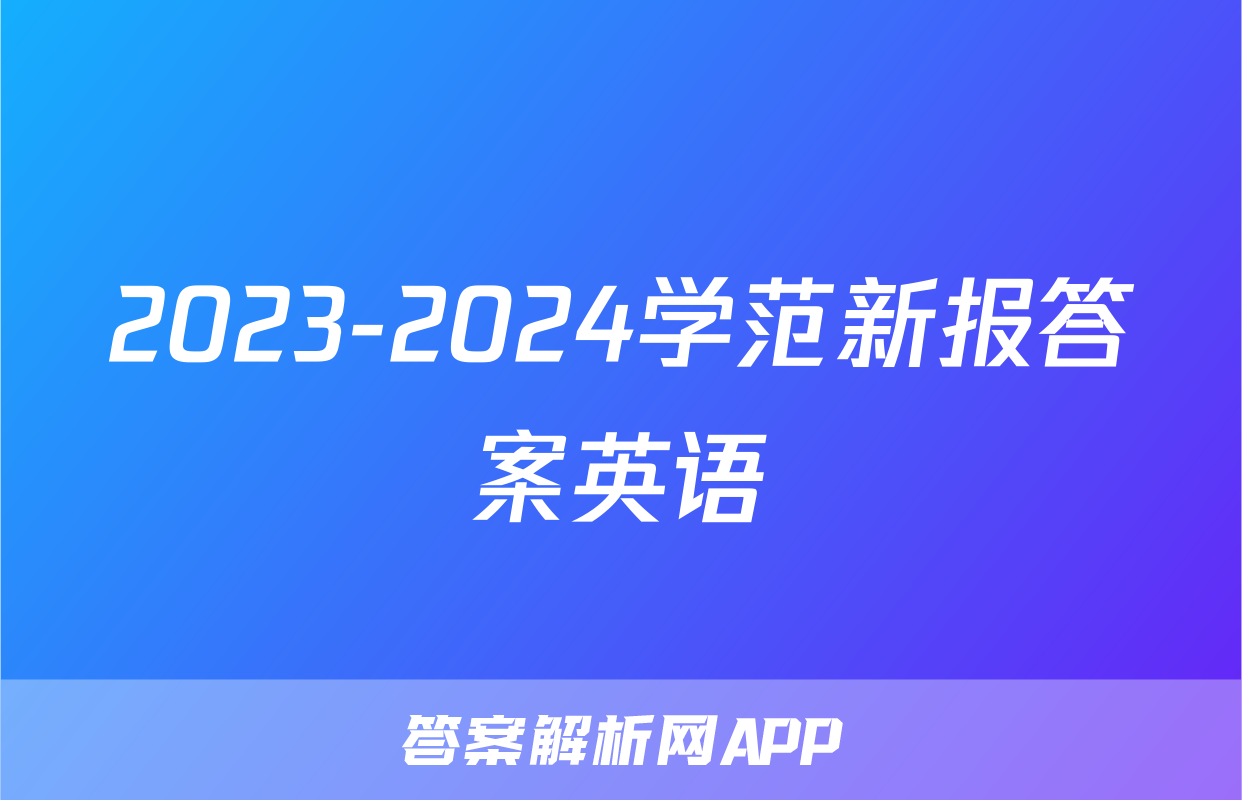 2023-2024学范新报答案英语