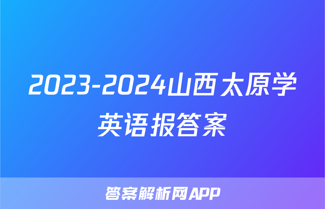 2023-2024山西太原学英语报答案