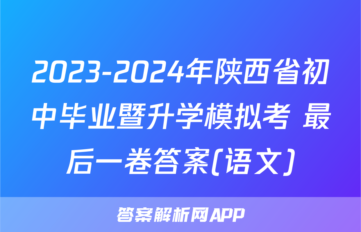 2023-2024年陕西省初中毕业暨升学模拟考 最后一卷答案(语文)
