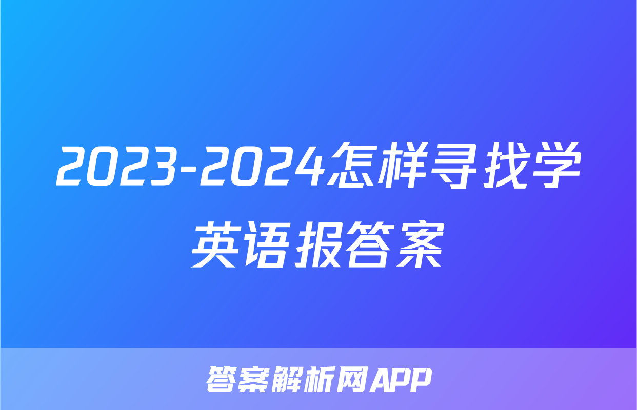 2023-2024怎样寻找学英语报答案