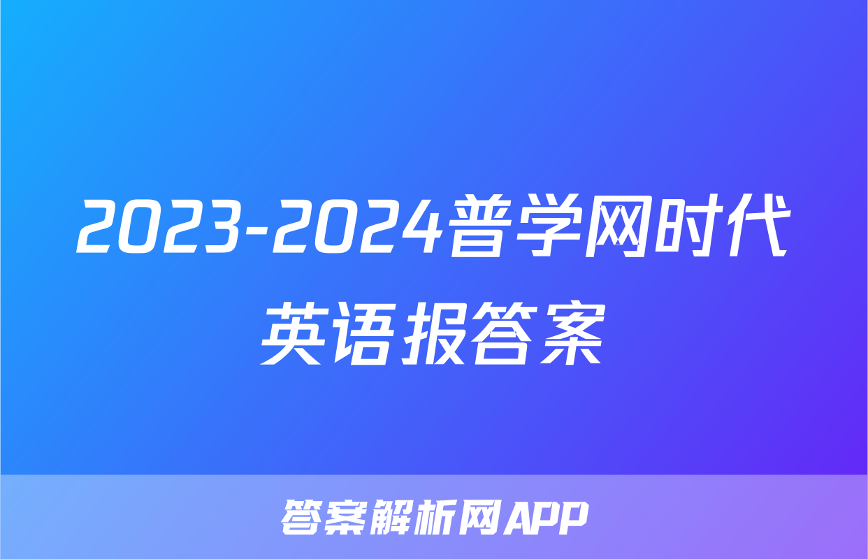 2023-2024普学网时代英语报答案
