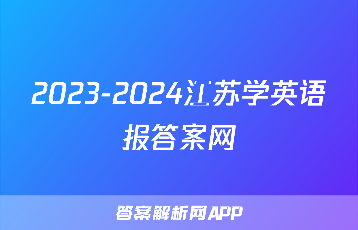 2023-2024江苏学英语报答案网