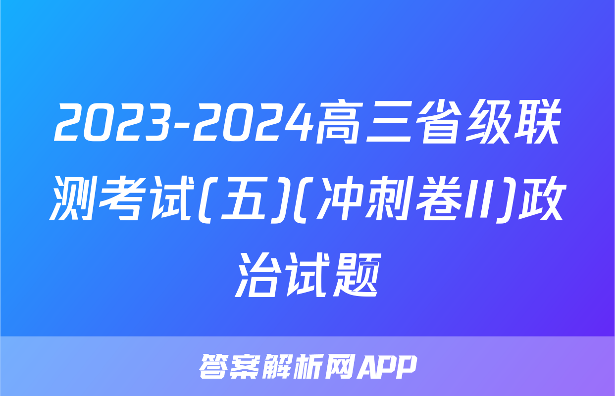 2023-2024高三省级联测考试(五)(冲刺卷II)政治试题