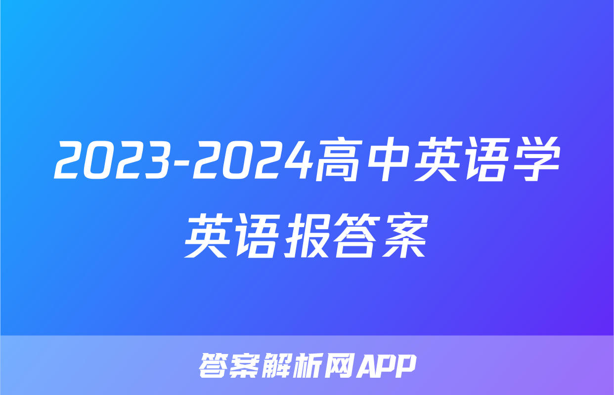 2023-2024高中英语学英语报答案