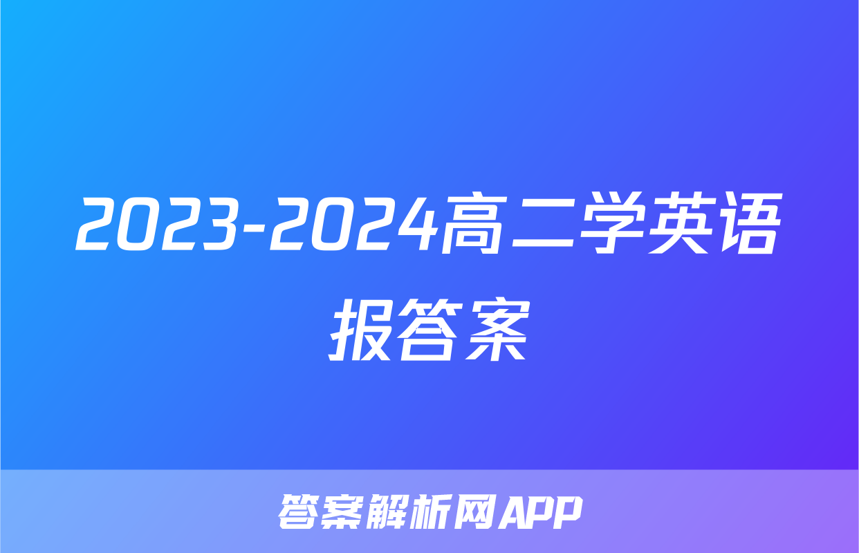 2023-2024高二学英语报答案