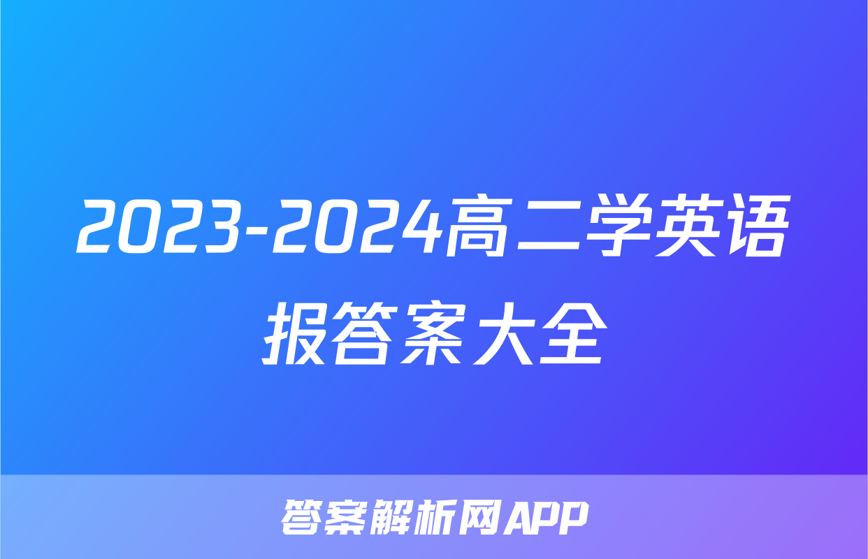 2023-2024高二学英语报答案大全