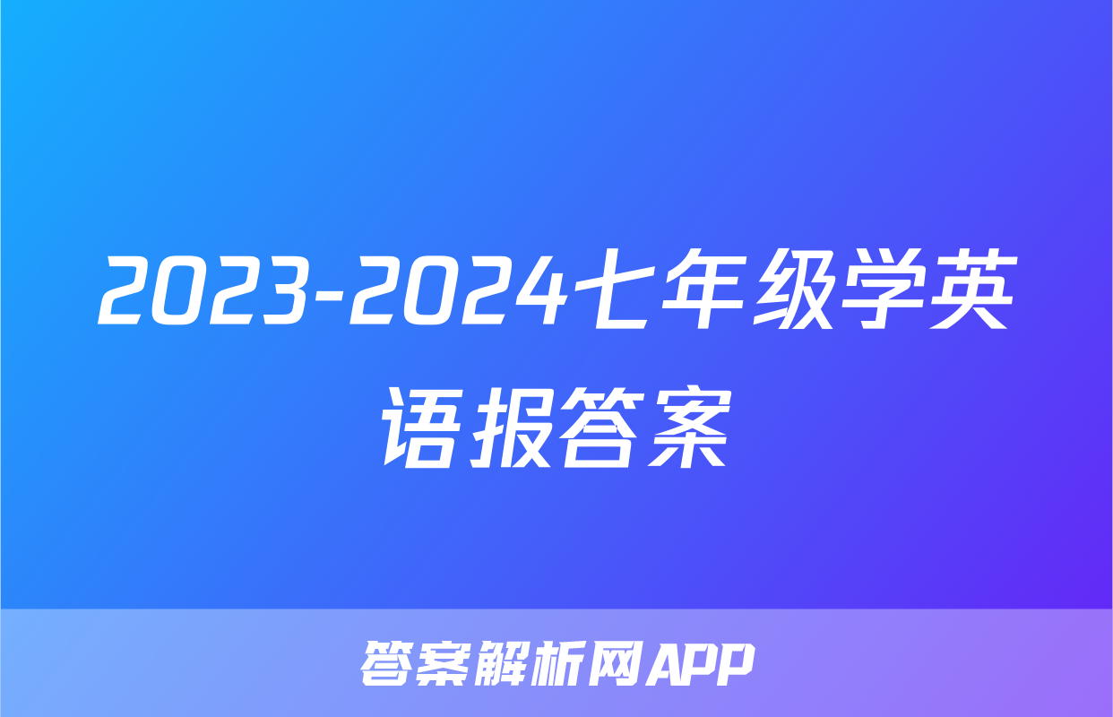 2023-2024七年级学英语报答案