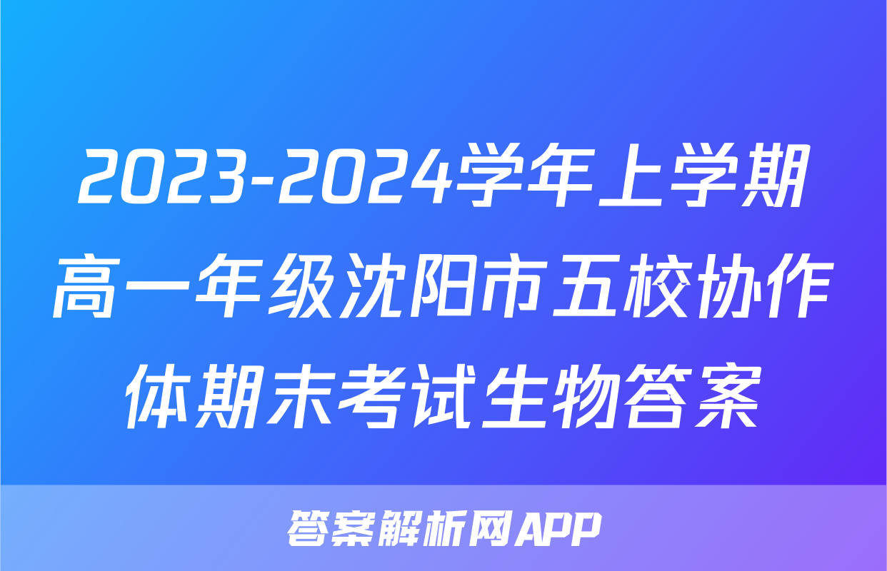 2023-2024学年上学期高一年级沈阳市五校协作体期末考试生物答案