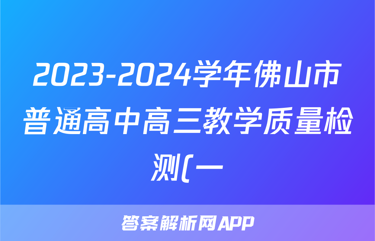 2023-2024学年佛山市普通高中高三教学质量检测(一)(2024.1)物理答案
