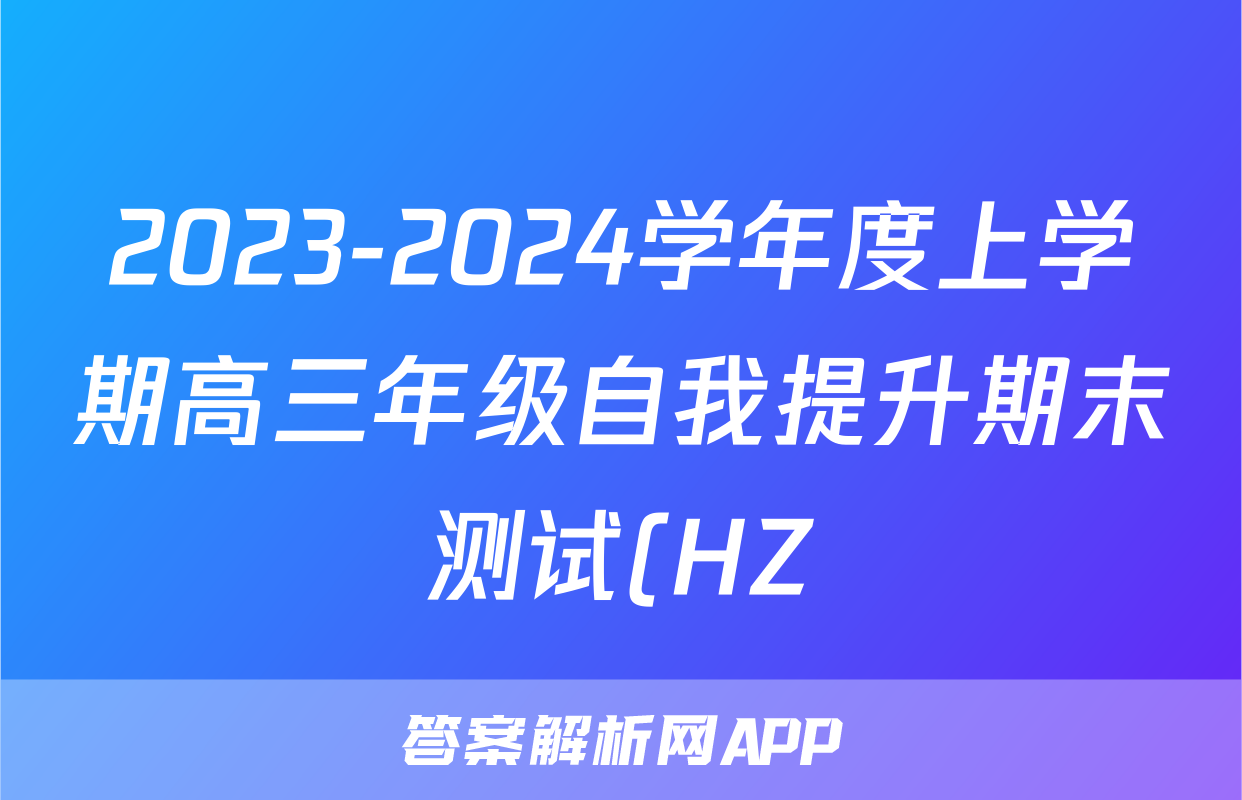 2023-2024学年度上学期高三年级自我提升期末测试(HZ)试题(政治)