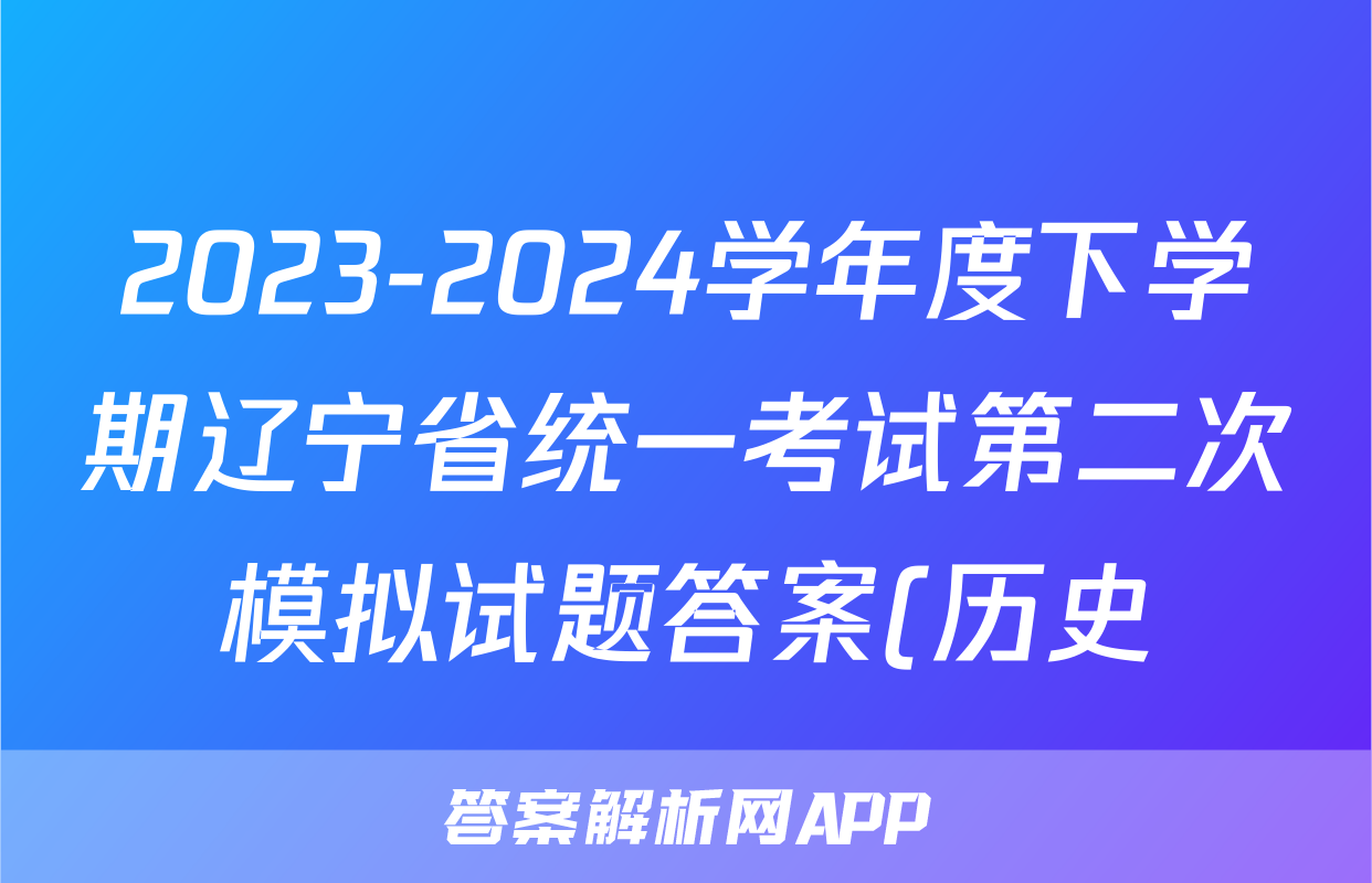 2023-2024学年度下学期辽宁省统一考试第二次模拟试题答案(历史)