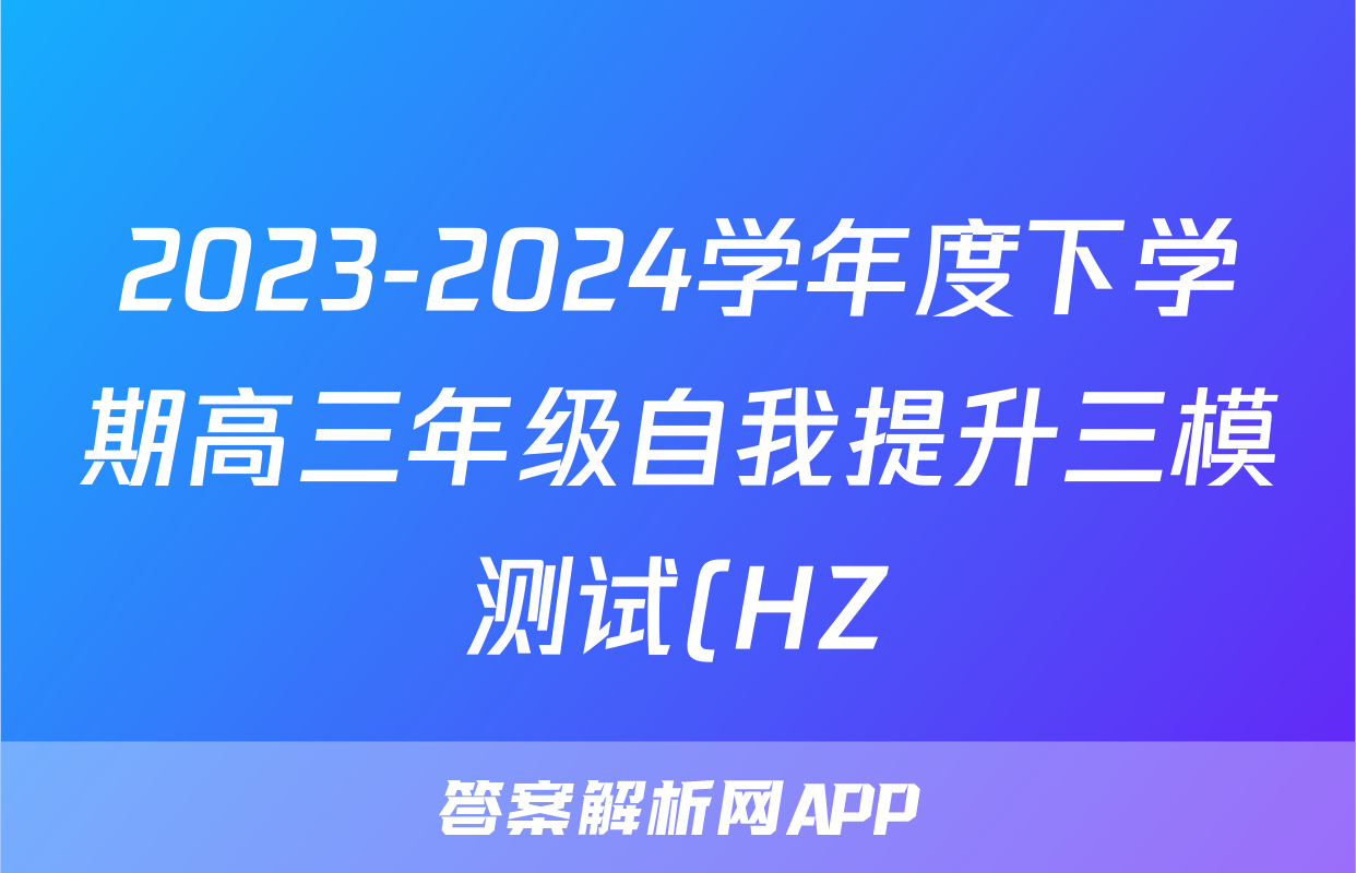 2023-2024学年度下学期高三年级自我提升三模测试(HZ)答案(政治)
