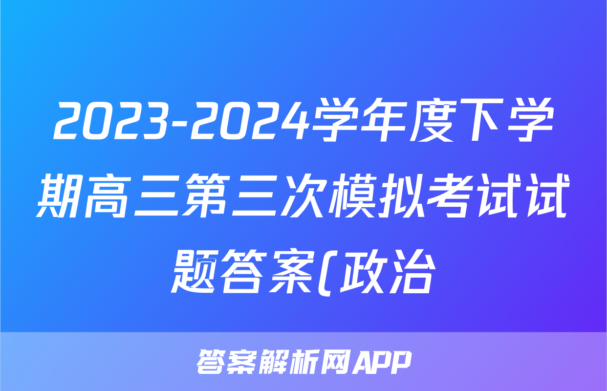 2023-2024学年度下学期高三第三次模拟考试试题答案(政治)