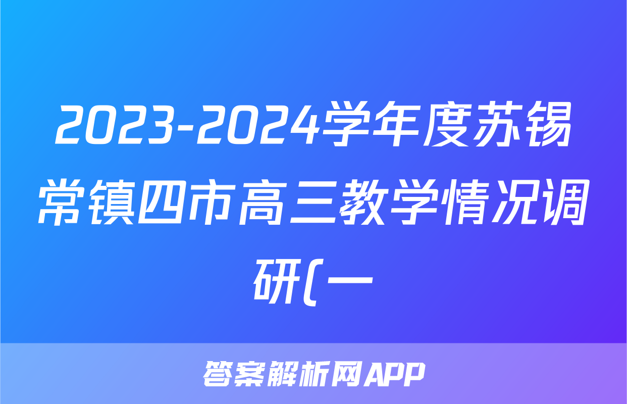 2023-2024学年度苏锡常镇四市高三教学情况调研(一)1(2024.03)语文答案