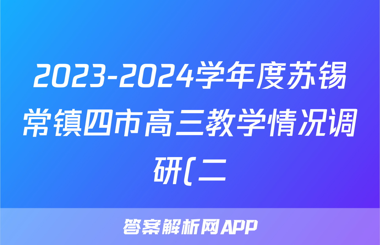 2023-2024学年度苏锡常镇四市高三教学情况调研(二)2(2024.05)试题(化学)