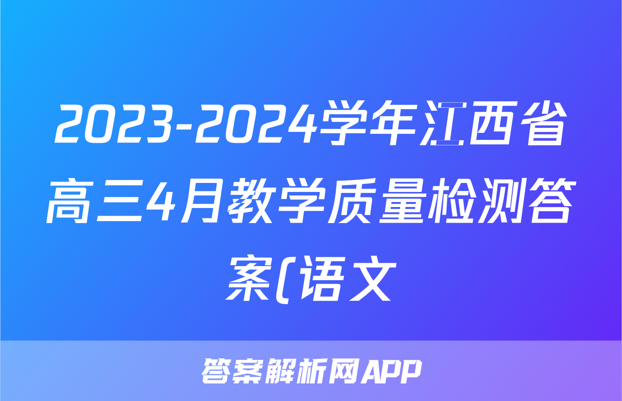2023-2024学年江西省高三4月教学质量检测答案(语文)