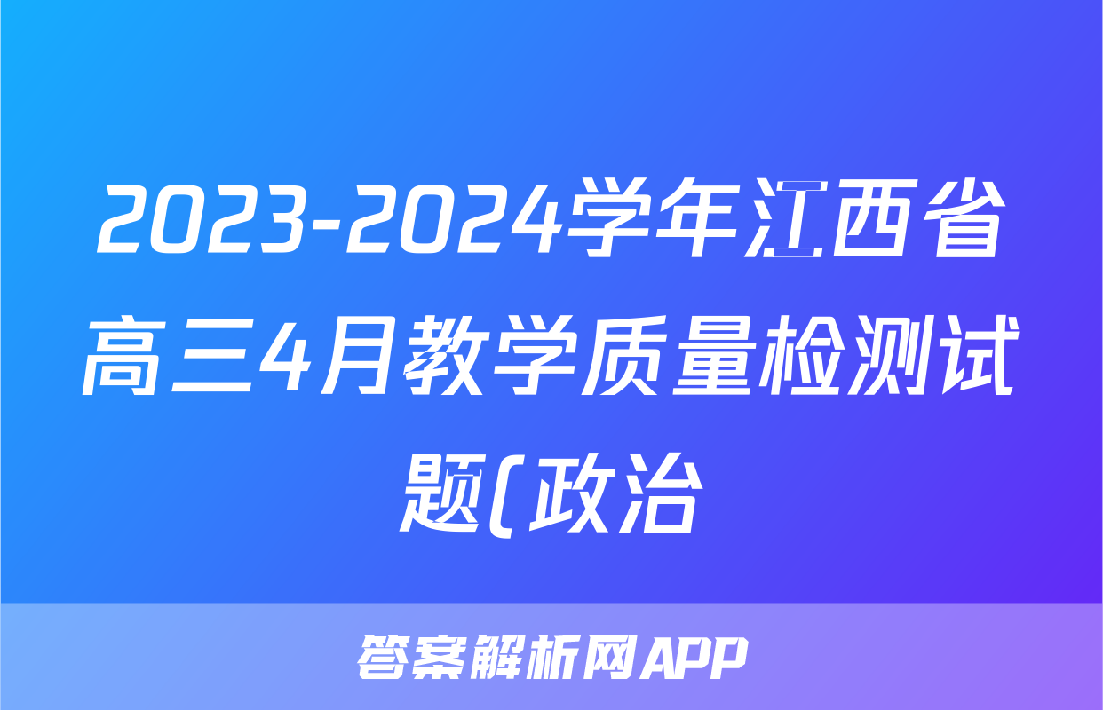 2023-2024学年江西省高三4月教学质量检测试题(政治)