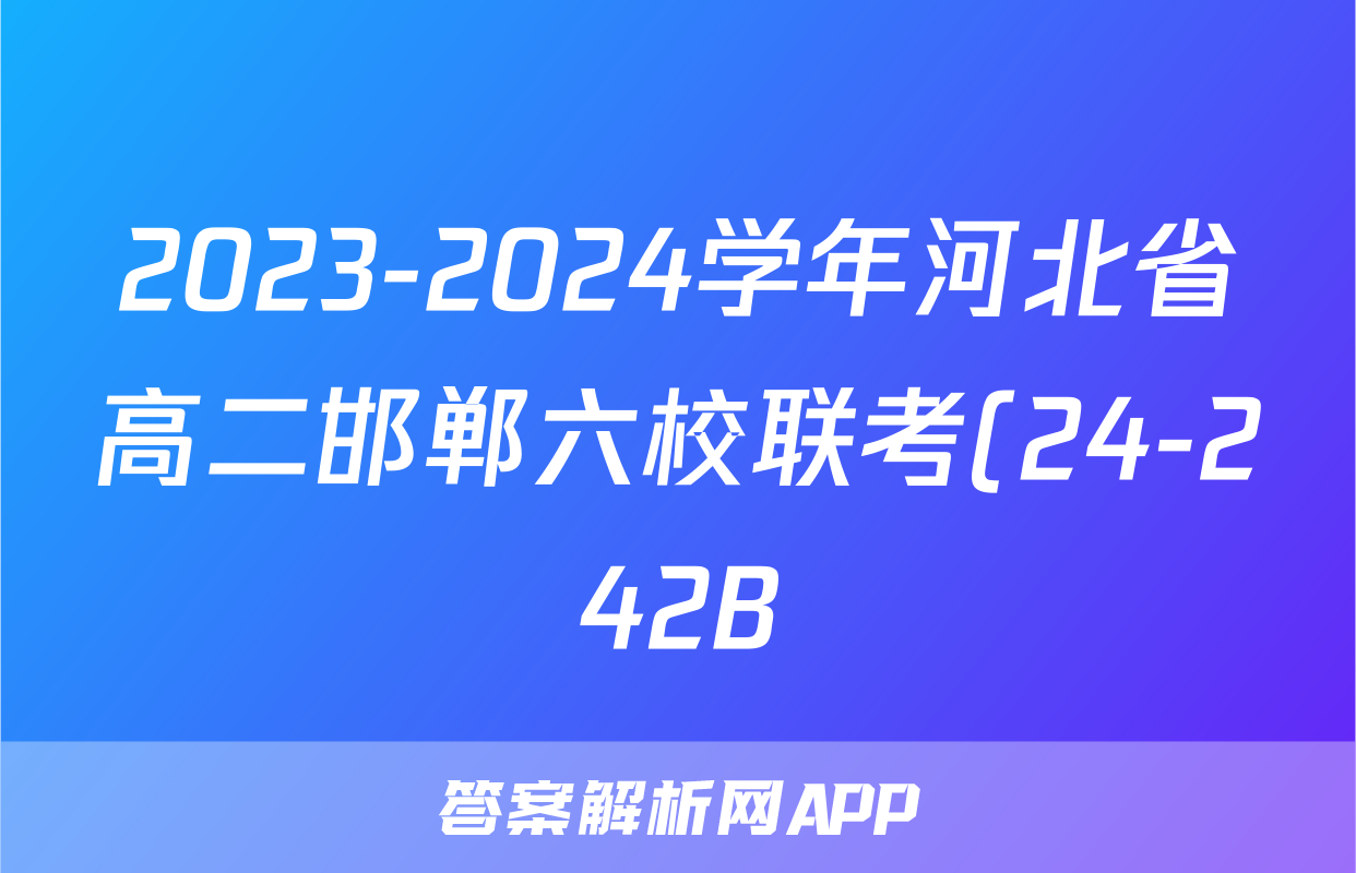 2023-2024学年河北省高二邯郸六校联考(24-242B)生物