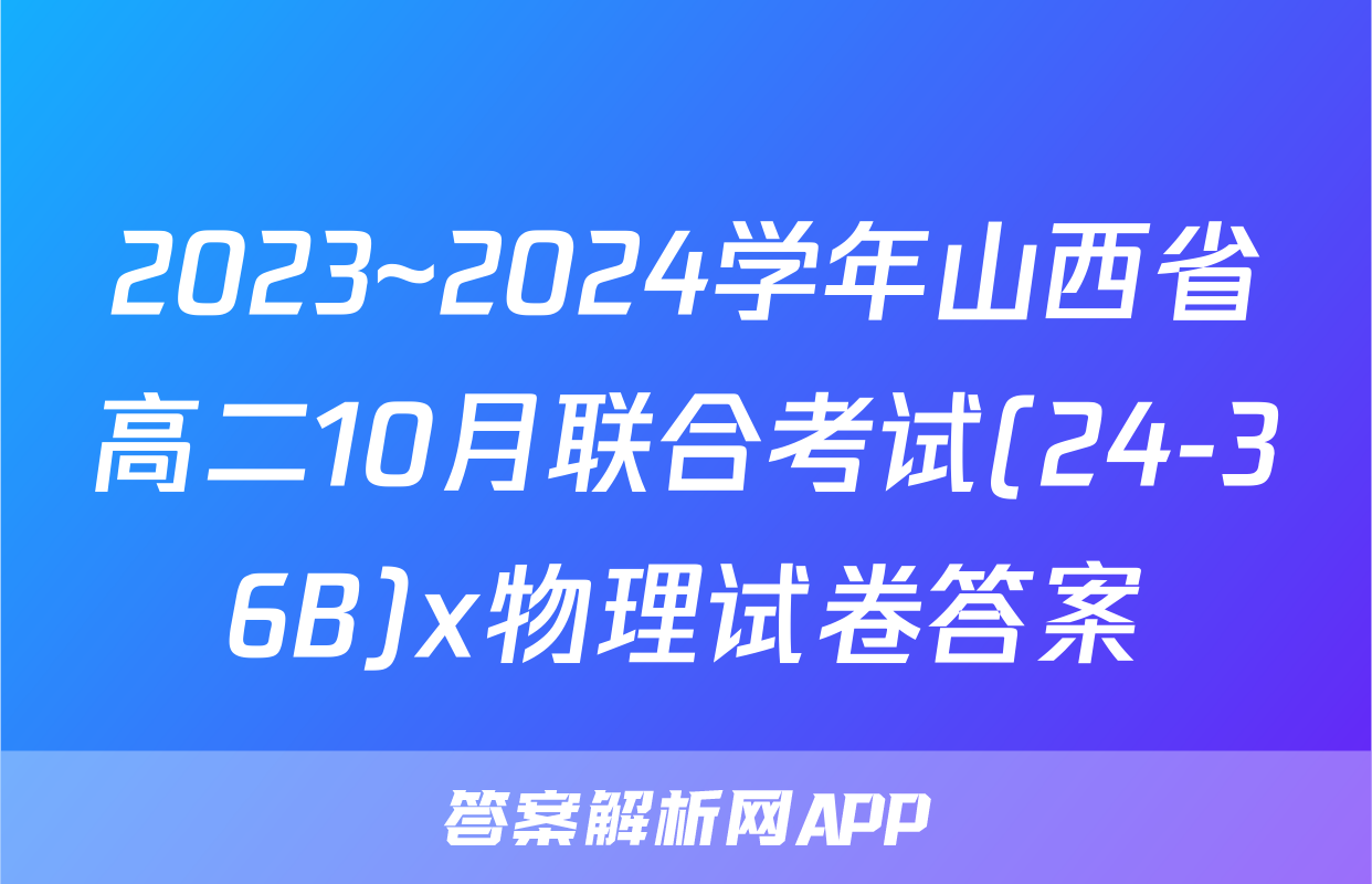 2023~2024学年山西省高二10月联合考试(24-36B)x物理试卷答案
