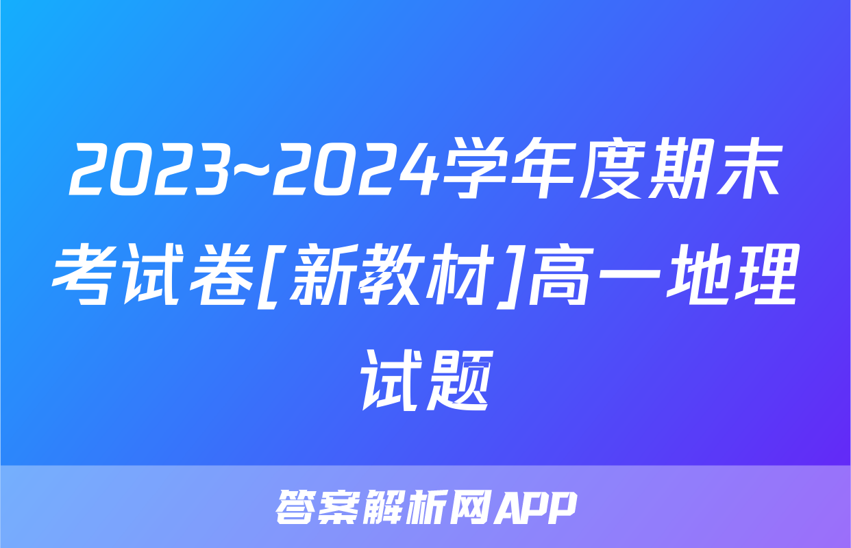 2023~2024学年度期末考试卷[新教材]高一地理试题