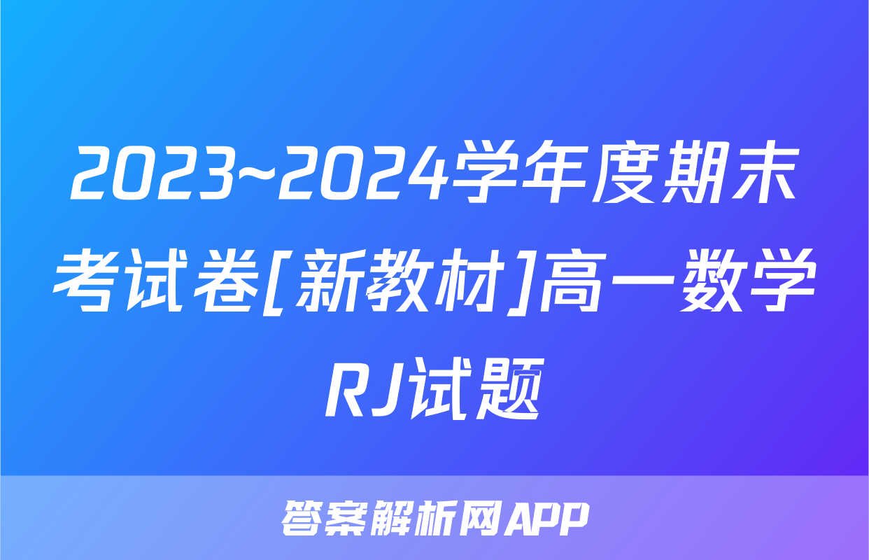2023~2024学年度期末考试卷[新教材]高一数学RJ试题