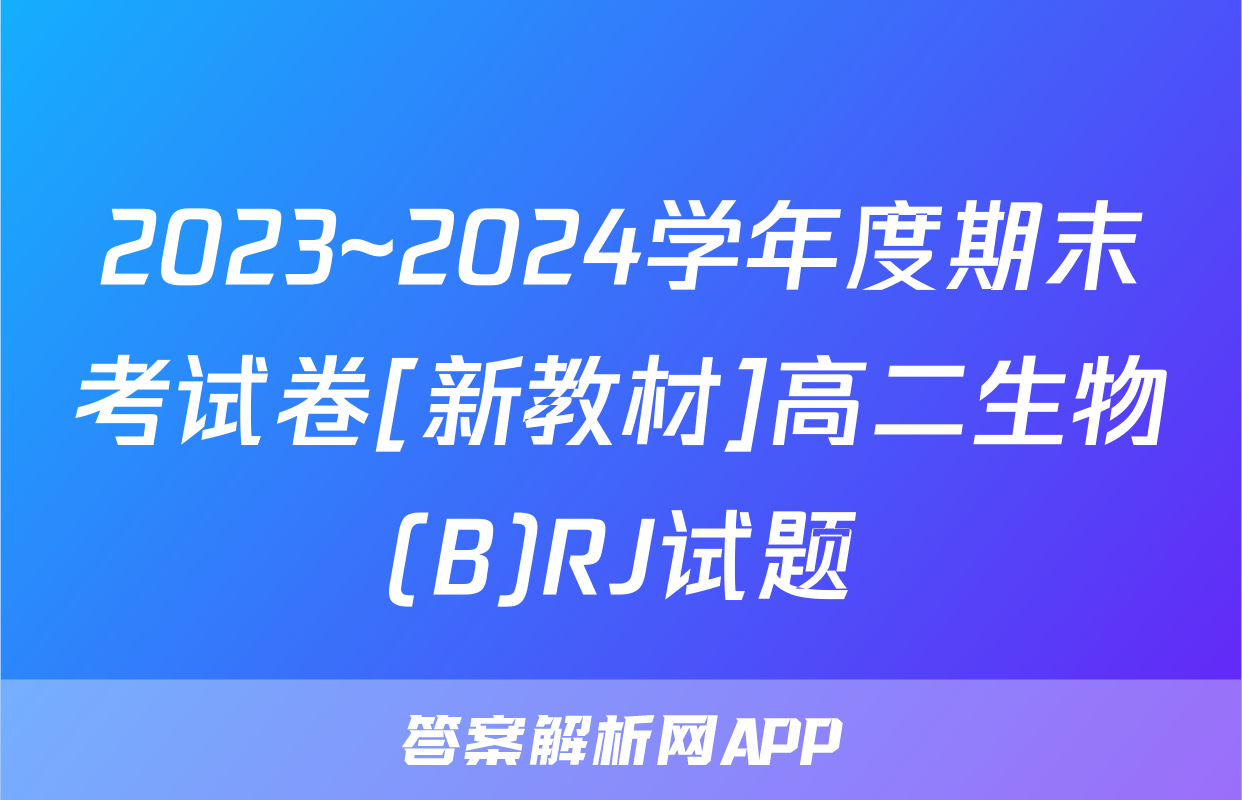 2023~2024学年度期末考试卷[新教材]高二生物(B)RJ试题