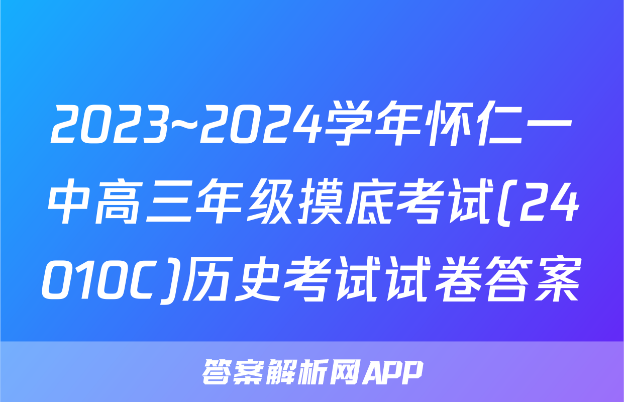 2023~2024学年怀仁一中高三年级摸底考试(24010C)历史考试试卷答案