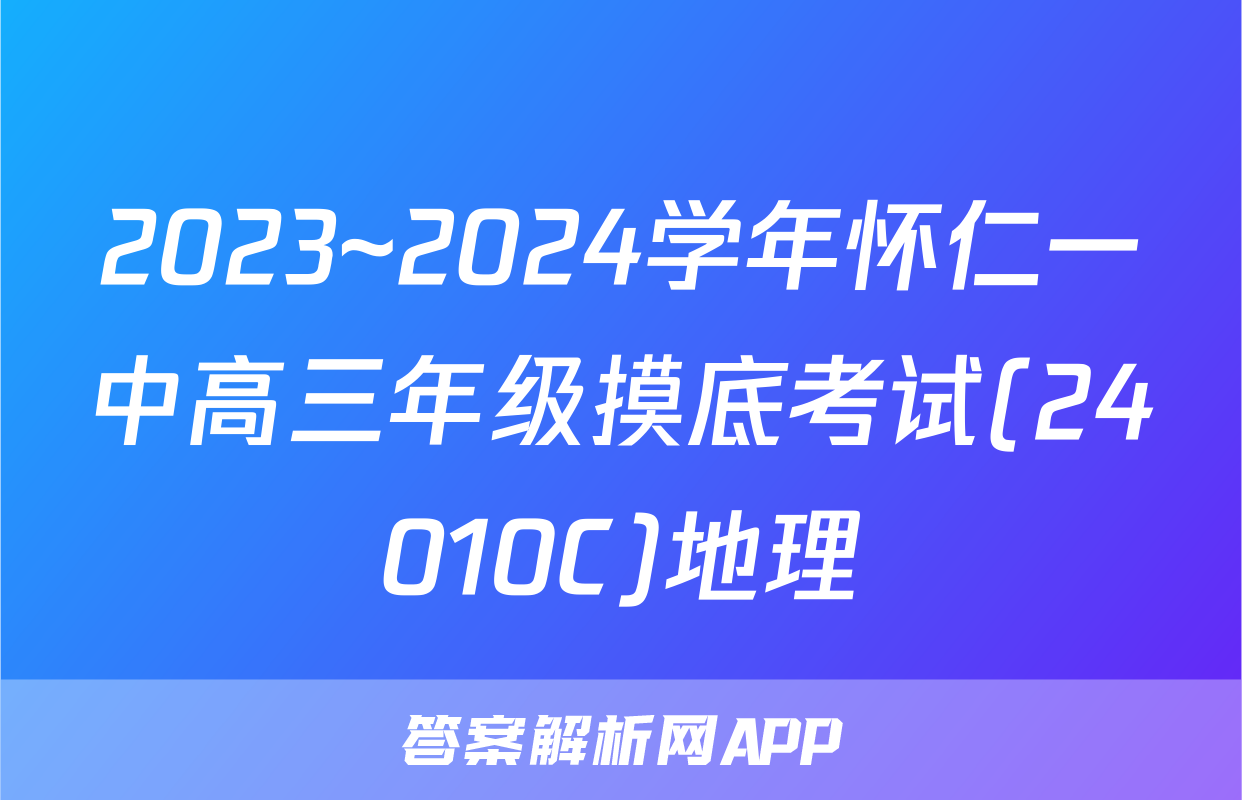 2023~2024学年怀仁一中高三年级摸底考试(24010C)地理