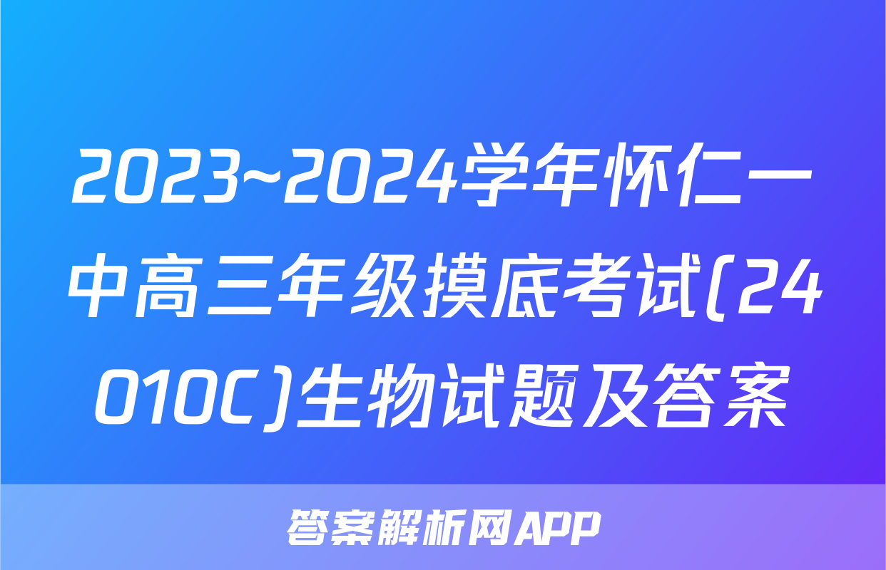 2023~2024学年怀仁一中高三年级摸底考试(24010C)生物试题及答案