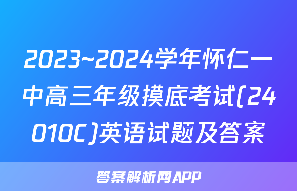 2023~2024学年怀仁一中高三年级摸底考试(24010C)英语试题及答案