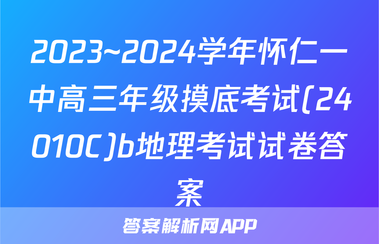 2023~2024学年怀仁一中高三年级摸底考试(24010C)b地理考试试卷答案