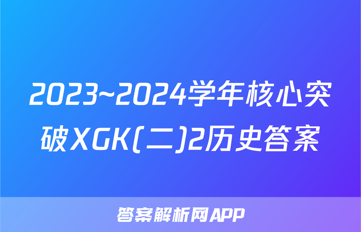 2023~2024学年核心突破XGK(二)2历史答案