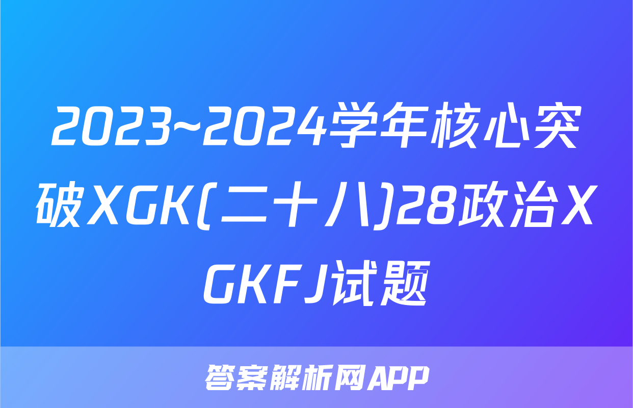 2023~2024学年核心突破XGK(二十八)28政治XGKFJ试题