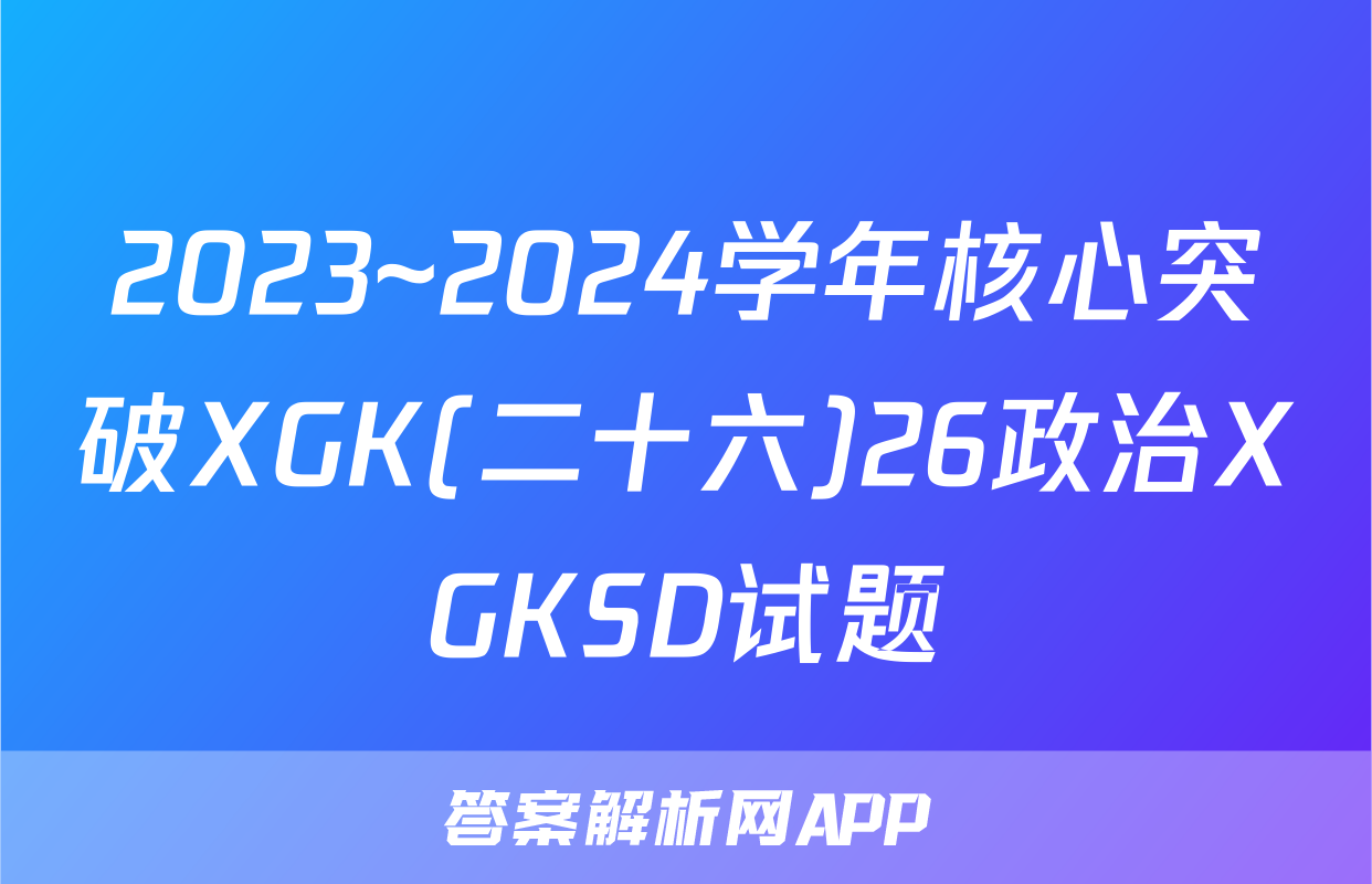 2023~2024学年核心突破XGK(二十六)26政治XGKSD试题
