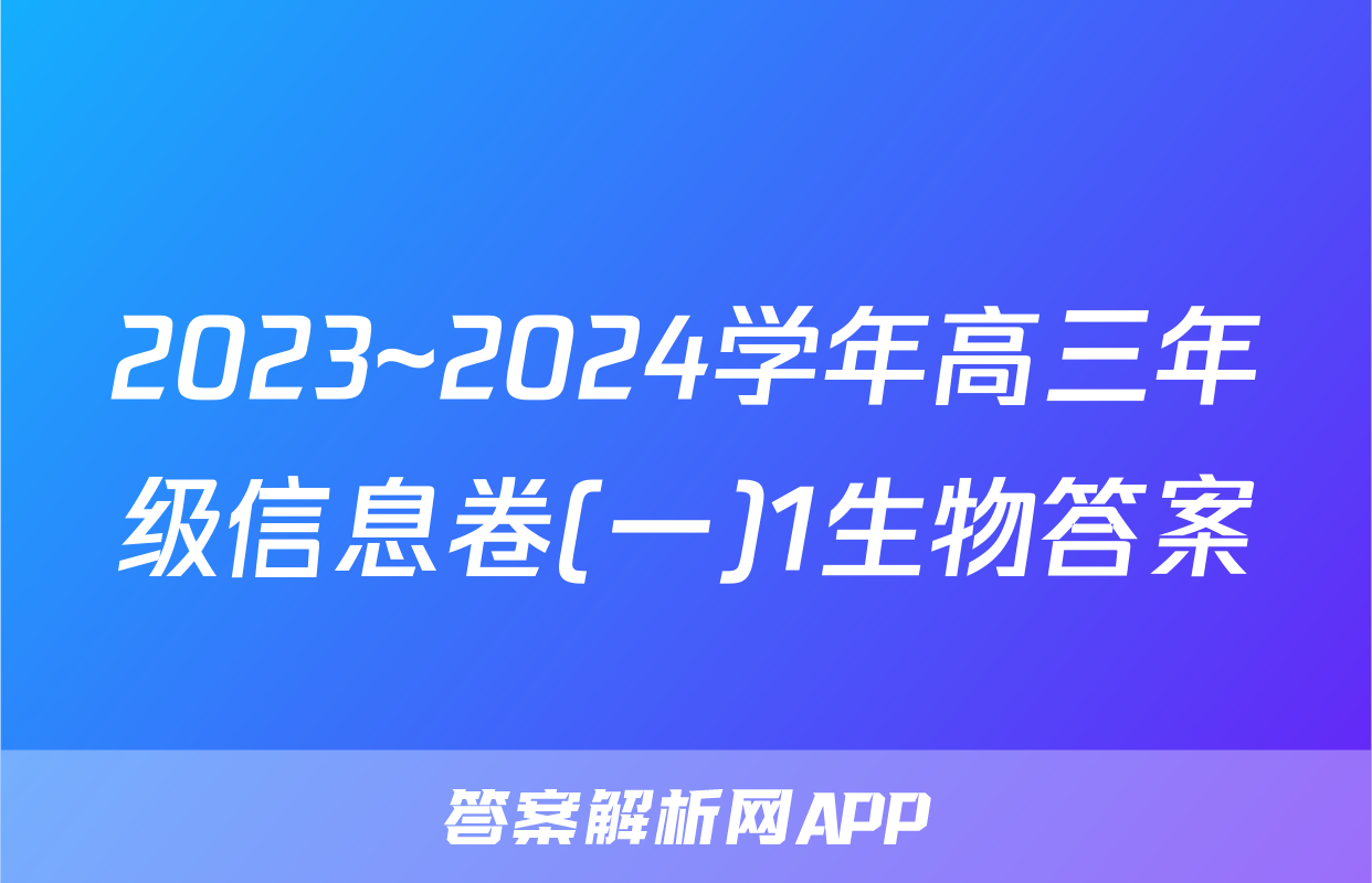 2023~2024学年高三年级信息卷(一)1生物答案