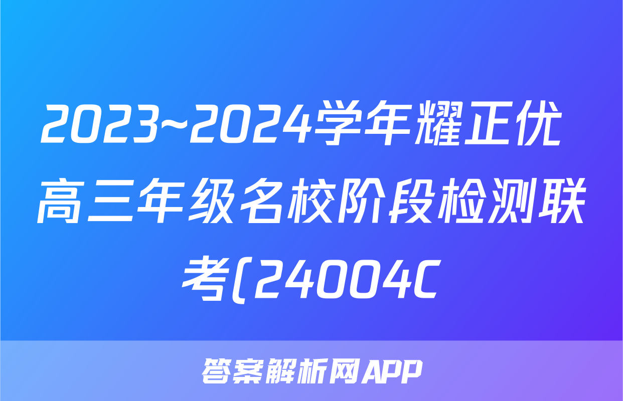 2023~2024学年耀正优+高三年级名校阶段检测联考(24004C)语文答案