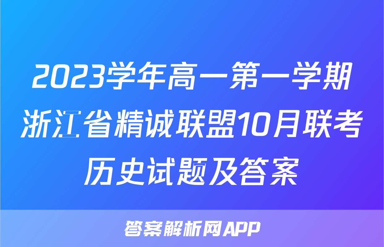 2023学年高一第一学期浙江省精诚联盟10月联考历史试题及答案