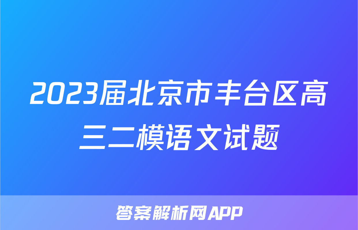 2023届北京市丰台区高三二模语文试题