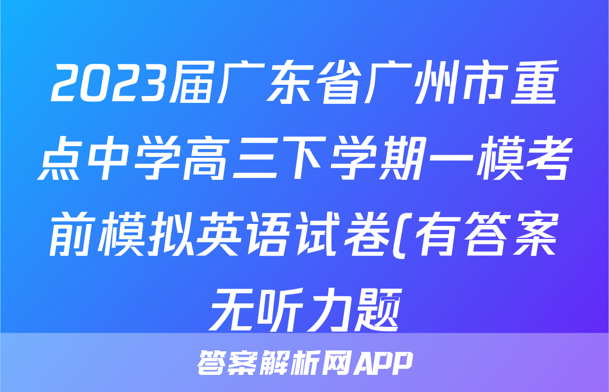 2023届广东省广州市重点中学高三下学期一模考前模拟英语试卷(有答案无听力题)考试试卷