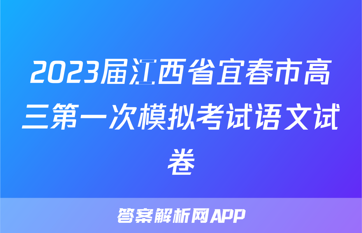 2023届江西省宜春市高三第一次模拟考试语文试卷