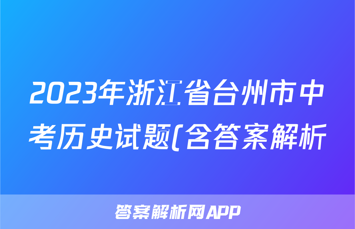 2023年浙江省台州市中考历史试题(含答案解析)考试试卷