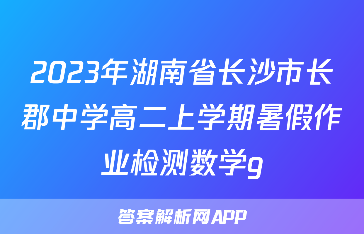 2023年湖南省长沙市长郡中学高二上学期暑假作业检测数学g
