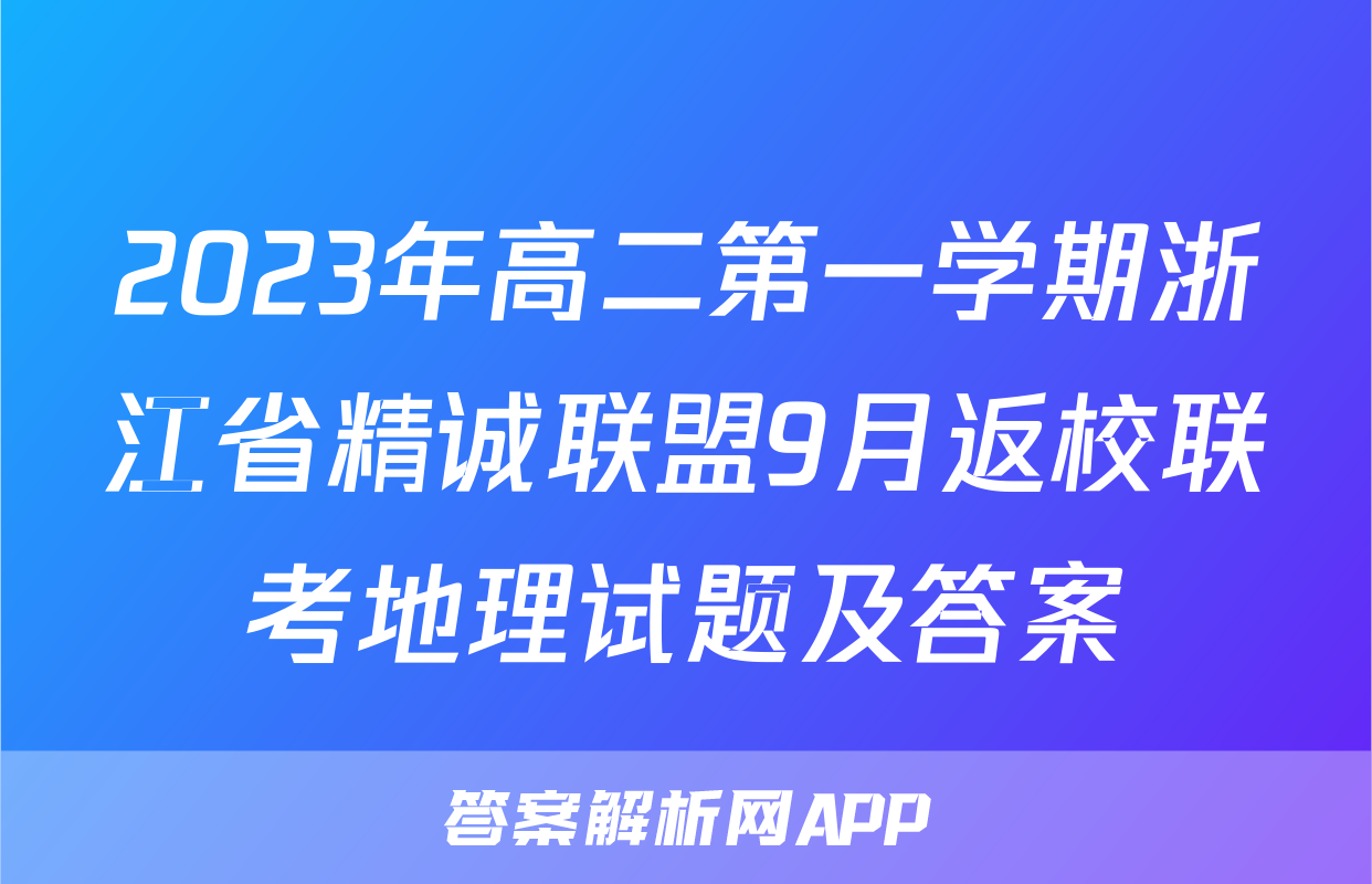 2023年高二第一学期浙江省精诚联盟9月返校联考地理试题及答案