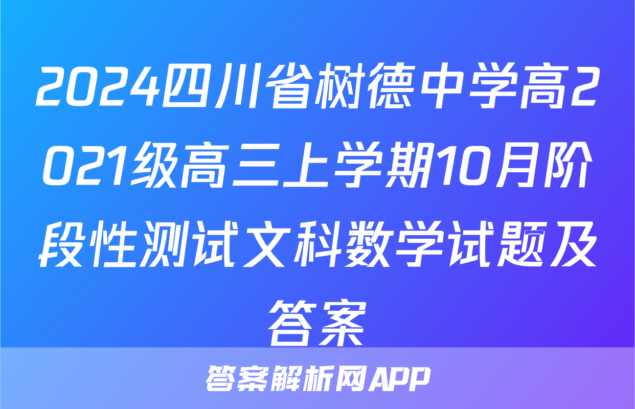 2024四川省树德中学高2021级高三上学期10月阶段性测试文科数学试题及答案